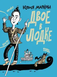 Двое в лодке
