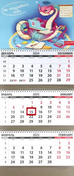 Календарь квартальный на 2025 год Не накручивайте себя