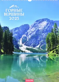 Календарь перекидной на 2025 год Горные вершины, А3