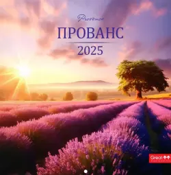 Календарь перекидной на 2025 год Прованс