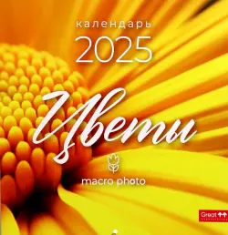 Календарь перекидной на 2025 год Цветы макро