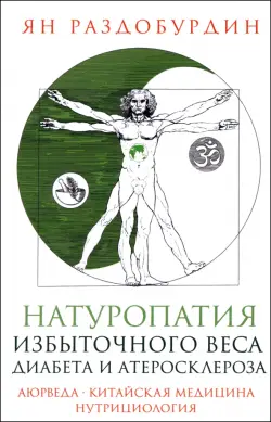 Натуропатия избыточного веса, диабета и атеросклероза. Аюрведа, китайская медицина, нутрициология