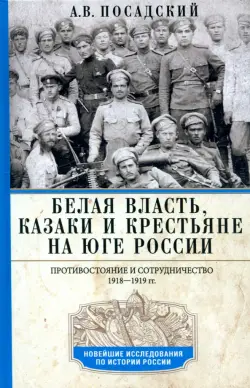 Белая власть, казаки и крестьяне на Юге России. Противостояние и сотрудничество. 1918—1919