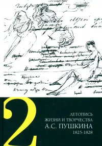 Летопись жизни и творчества А. С. Пушкина. Том 2. 1825-1828 гг.