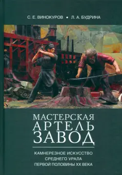 Мастерская — артель — завод. Камнерезное искусство Среднего Урала первой половины XX века