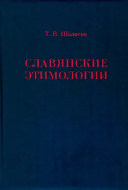 Славянские этимологии