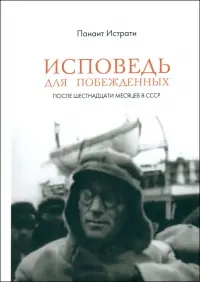 Исповедь для побежденных. После шестнадцати месяцев в СССР