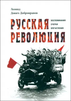 Русская революция. Воспоминания, очерки, впечатления