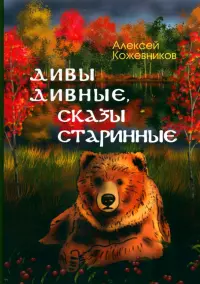 Дивы дивные, сказы старинные