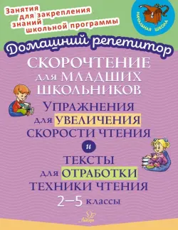 Скорочтение для младших школьников. Упражнения для увеличения скорости чтения. 2-5 классы