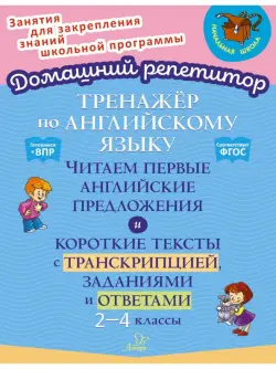 Английский язык. 2-4 классы. Тренажёр. Читаем первые английские предложения