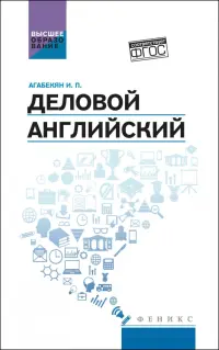 Деловой английский. Учебное пособие