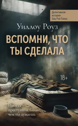 Вспомни, что ты сделала. Детективная история Евы Рэй Томас