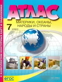 Материки, океаны. Народы и страны. 7 класс. Атлас с контурными картами и заданиями. ФГОС