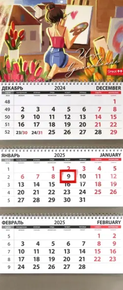 Календарь квартальный на 2025 год Ищи вдохновения