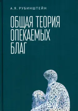 Общая теория опекаемых благ. Учебник