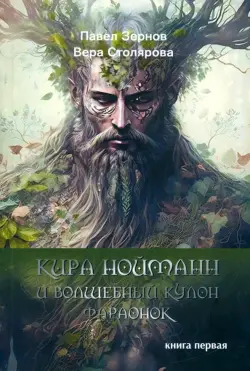 Кира Нойманн и волшебный кулон фараонок. Книга первая