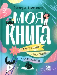 Моя книга. Самопознание, самопомощь и саморазвитие