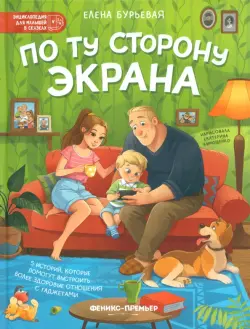 По ту сторону экрана. 5 историй, которые помогут выстроить более здоровые отношения с гаджетами