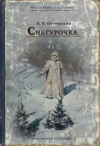 Снегурочка