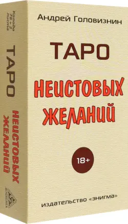 Таро Неистовых желаний