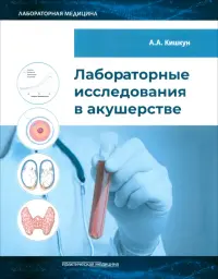 Лабораторные исследования в акушерстве. Руководство