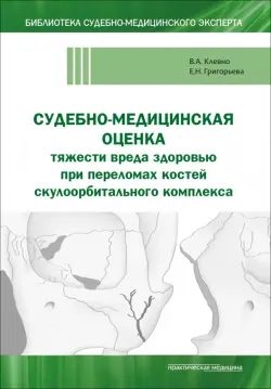 Судебно-медицинская оценка тяжести вреда здоровью при переломах костей скулоорбитального комплекса