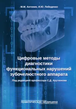 Цифровые методы диагностики функциональных нарушений зубочелюстного аппарата