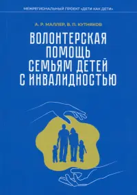 Волонтерская помощь семьям детей с инвалидностью. Методические рекомендации