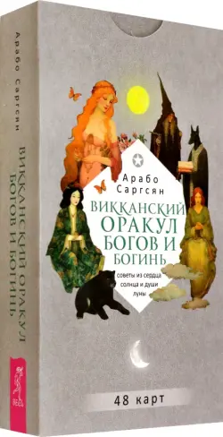 Викканский оракул богов и богинь. Советы из сердца солнца и души луны, 48 карт