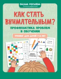 Как стать внимательным? Профилактика проблем в обучении. Тренинг детей 7-8 лет