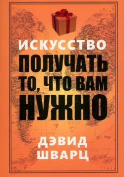 Искусство получать то, что вам нужно