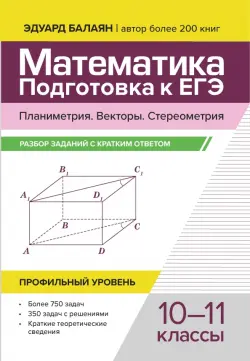 Математика. Подготовка к ЕГЭ. Планиметрия. Векторы. Стереометрия. 10-11 классы. Профильный уровень