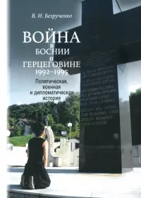 Война в Боснии и Герцеговине 1992-1995 гг.