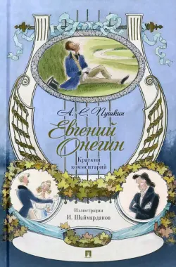 Евгений Онегин. Роман в стихах. Краткий комментарий