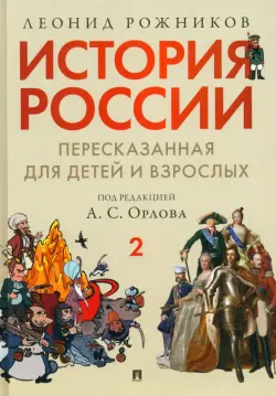 История России, пересказанная для детей и взрослых. В 2-х частях. Часть 2