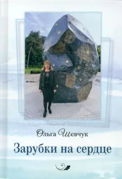 Зарубки на сердце