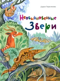 Необыкновенные звери