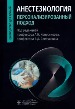 Анестезиология. Персонализированный подход. Руководство