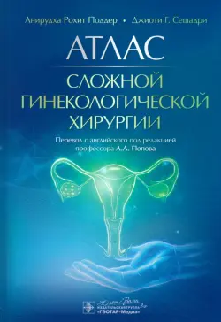Атлас сложной гинекологической хирургии