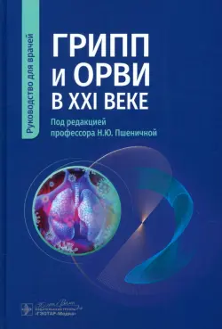 Грипп и ОРВИ в XXI веке. Руководство для врачей