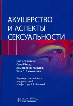 Акушерство и аспекты сексуальности