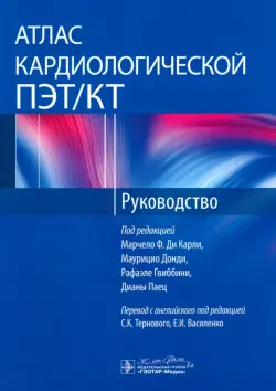 Атлас кардиологической ПЭТ/КТ. Руководство