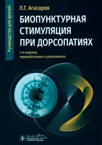 Биопунктурная стимуляция при дорсопатиях. Руководство для врачей