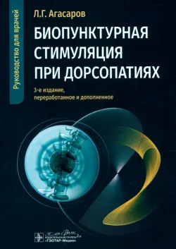 Биопунктурная стимуляция при дорсопатиях. Руководство для врачей