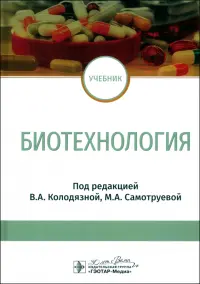 Биотехнология. Учебник