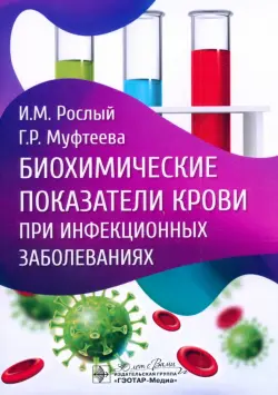 Биохимические показатели крови при инфекционных заболеваниях