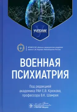 Военная психиатрия. Учебник