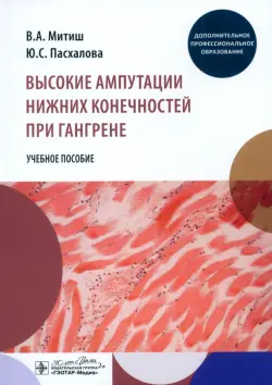 Высокие ампутации нижних конечностей при гангрене. Учебное пособие