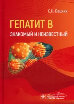 Гепатит В - знакомый и неизвестный